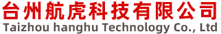 台州航虎科技有限公司